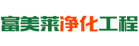 湖南富美莱净化工程有限公司|湖南地坪|长沙地坪